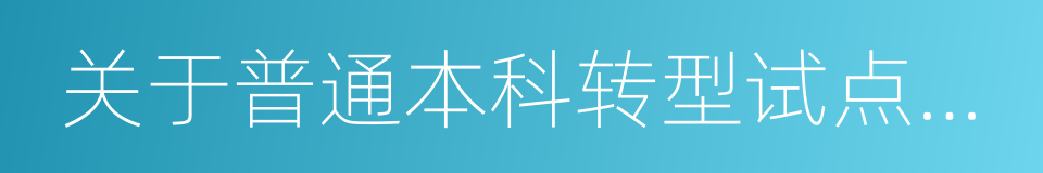 关于普通本科转型试点高校遴选结果的公示的同义词