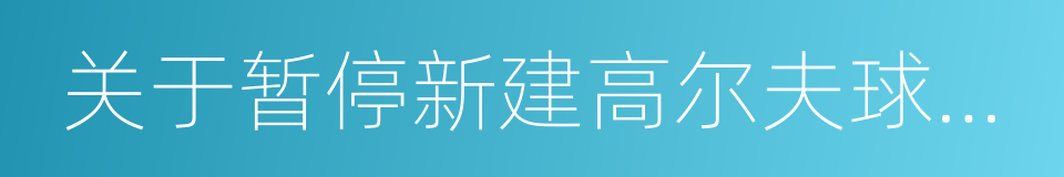 关于暂停新建高尔夫球场的通知的同义词