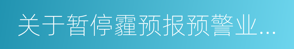 关于暂停霾预报预警业务的通知的同义词