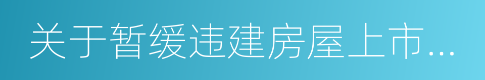 关于暂缓违建房屋上市交易管理办法的同义词