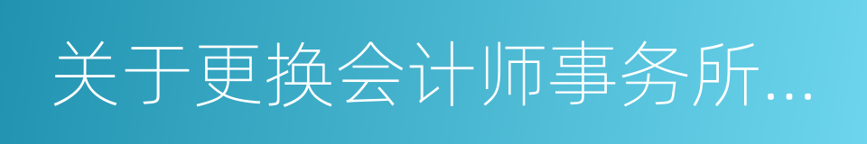 关于更换会计师事务所的议案的同义词