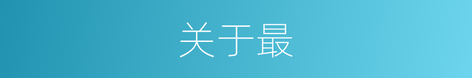 关于最的意思
