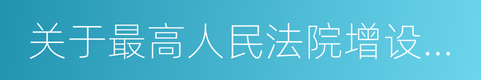 关于最高人民法院增设巡回法庭的请示的同义词