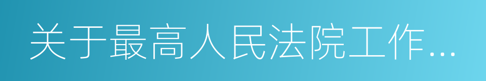 关于最高人民法院工作报告的同义词