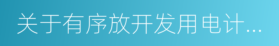 关于有序放开发用电计划的实施意见的同义词