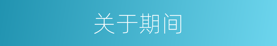 关于期间的同义词