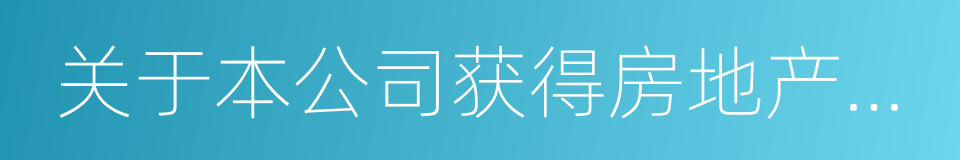 关于本公司获得房地产项目的公告的同义词