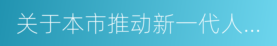 关于本市推动新一代人工智能发展的实施意见的同义词