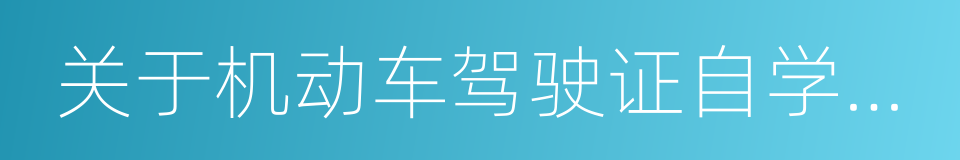 关于机动车驾驶证自学直考试点的公告的同义词