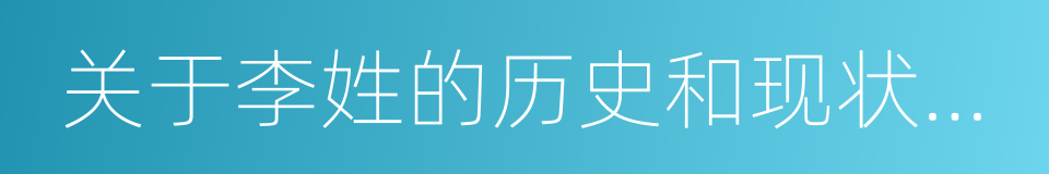 关于李姓的历史和现状的研究报告的同义词