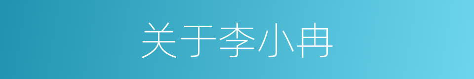 关于李小冉的同义词