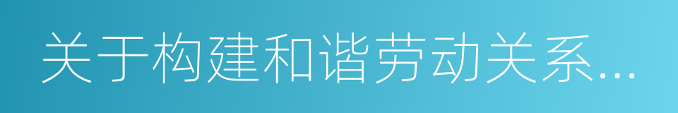 关于构建和谐劳动关系的意见的同义词