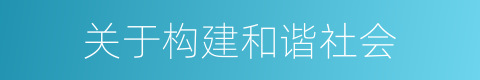 关于构建和谐社会的同义词