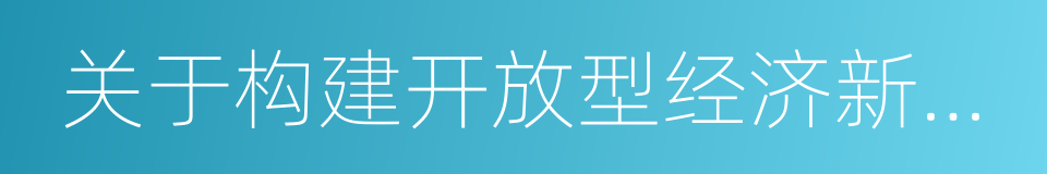 关于构建开放型经济新体制的若干意见的同义词