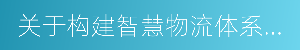 关于构建智慧物流体系的战略合作协议的同义词