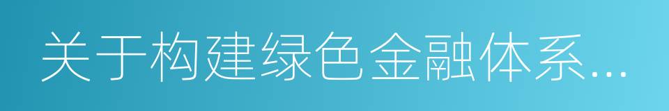 关于构建绿色金融体系的指导意见的同义词