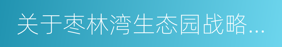 关于枣林湾生态园战略合作框架协议的同义词