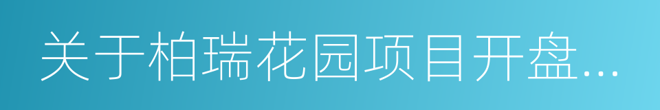 关于柏瑞花园项目开盘情况的说明的同义词