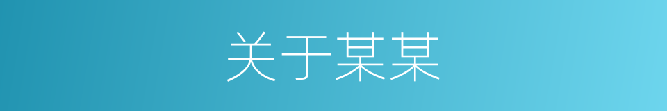 关于某某的同义词