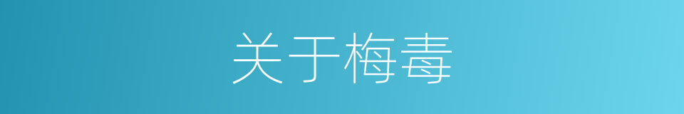 关于梅毒的同义词