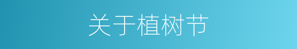 关于植树节的同义词