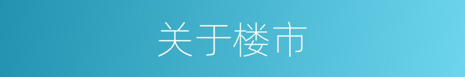 关于楼市的同义词