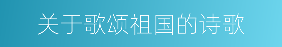 关于歌颂祖国的诗歌的同义词