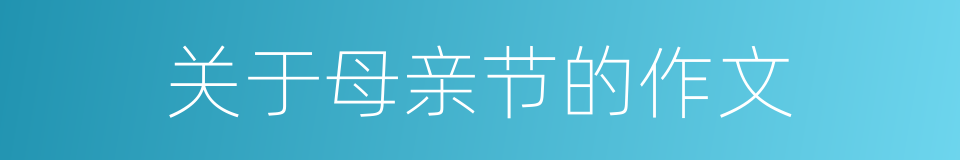 关于母亲节的作文的同义词