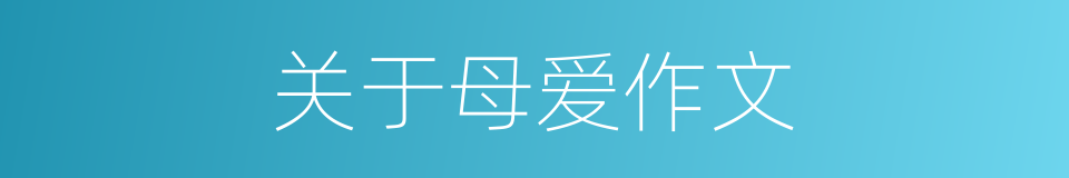 关于母爱作文的同义词
