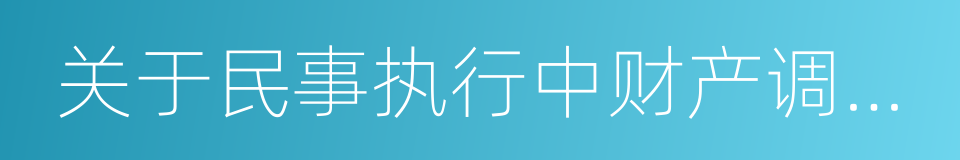 关于民事执行中财产调查若干问题的规定的同义词