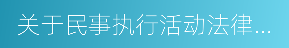 关于民事执行活动法律监督若干问题的规定的同义词