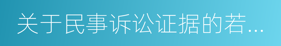 关于民事诉讼证据的若干规定的同义词