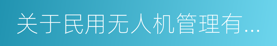 关于民用无人机管理有关问题的暂行规定的同义词