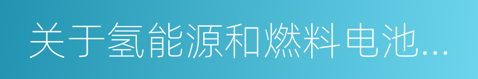 关于氢能源和燃料电池技术合作备忘协议的同义词