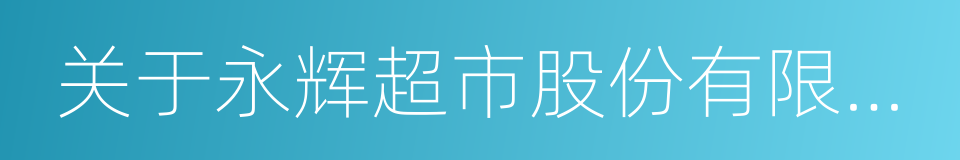 关于永辉超市股份有限公司之股份转让协议的同义词