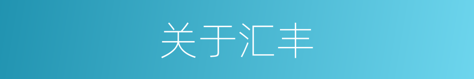 关于汇丰的同义词