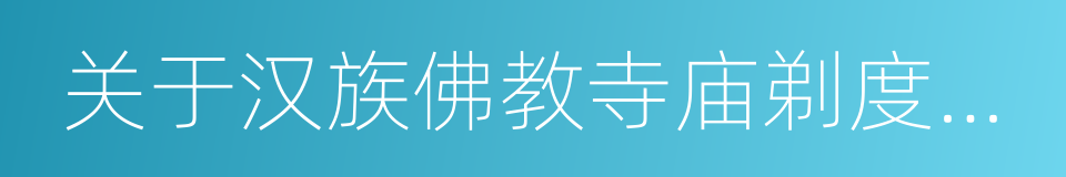 关于汉族佛教寺庙剃度传戒问题的决议的同义词