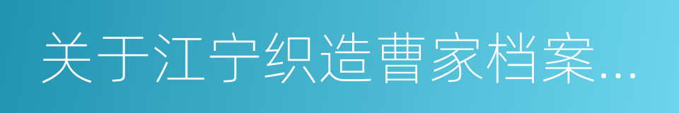 关于江宁织造曹家档案史料的同义词