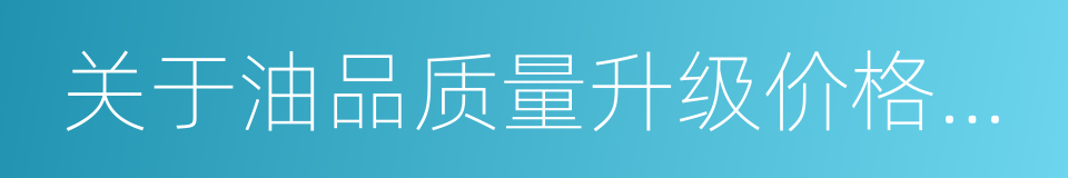 关于油品质量升级价格政策有关意见的通知的同义词