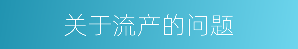 关于流产的问题的同义词