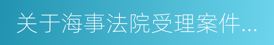 关于海事法院受理案件范围的规定的同义词