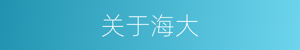 关于海大的同义词