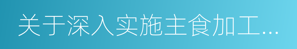 关于深入实施主食加工业提升行动的通知的同义词