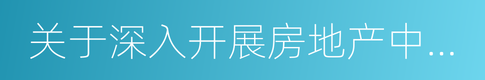 关于深入开展房地产中介专项整治工作的通知的同义词