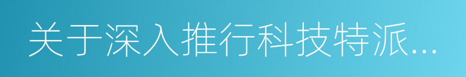 关于深入推行科技特派员制度的实施意见的同义词