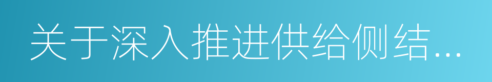 关于深入推进供给侧结构性改革的意见的同义词