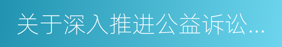 关于深入推进公益诉讼工作的实施意见的同义词