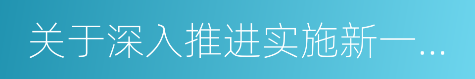 关于深入推进实施新一轮东北振兴战略的同义词