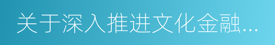 关于深入推进文化金融合作的意见的同义词