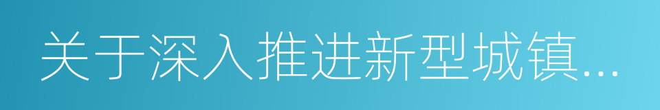 关于深入推进新型城镇化建设的实施意见的同义词